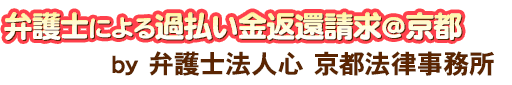 弁護士による過払い金返還請求 <span>by 弁護士法人心</span>