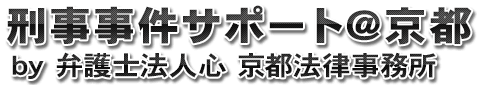 刑事事件京都