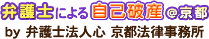 弁護士による自己破産＠京都</span>