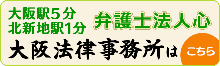 大阪で弁護士相談 弁護士法人心大阪法律事務所
